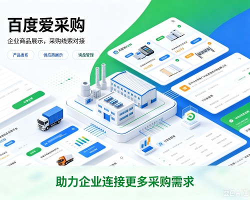巩义百度爱采购